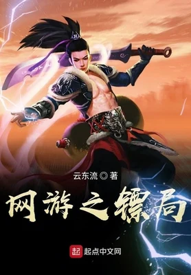 网游之镖局 封面