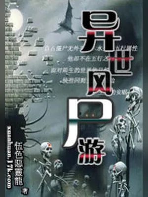 异世风尸游 封面