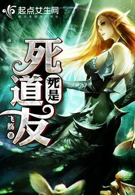 死是死道友 封面