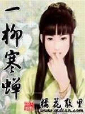 一柳寒蝉（校对版全本） 封面