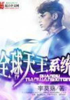 全球天王系统（校对版全本） 封面