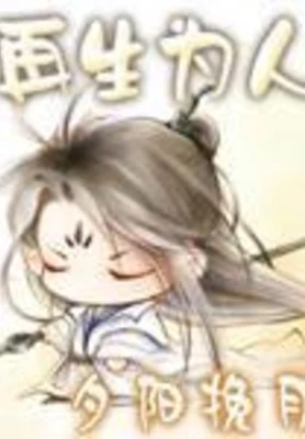 再生为人 封面