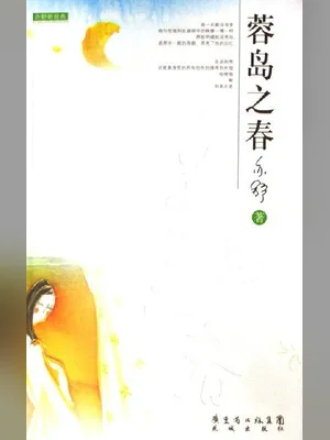 蓉岛之春 封面