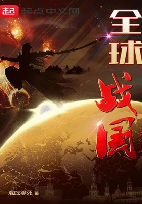 全球战国（校对版全本） 封面
