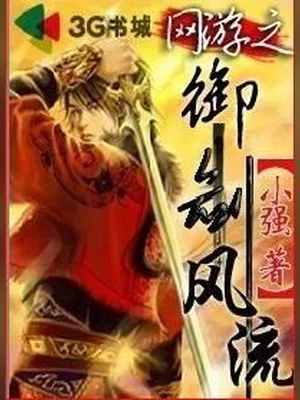 网游之御剑风流 封面