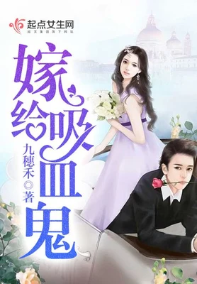 嫁给吸血鬼 封面