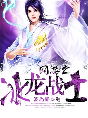 网游之冰龙战士 封面