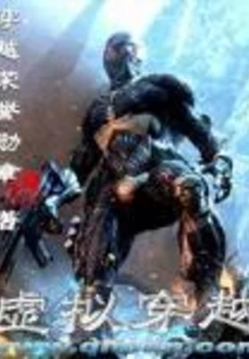 虚拟穿越 封面