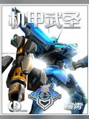 机甲武圣 封面