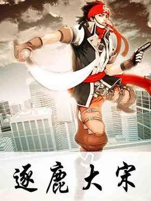 逐鹿大宋 封面