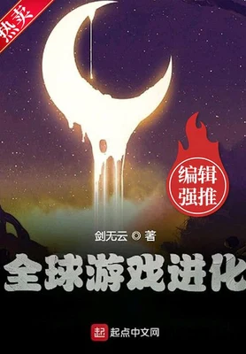 全球游戏进化（校对版全本） 封面
