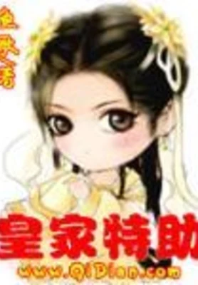 皇家特助 封面