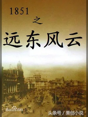 1851之远东风云 封面