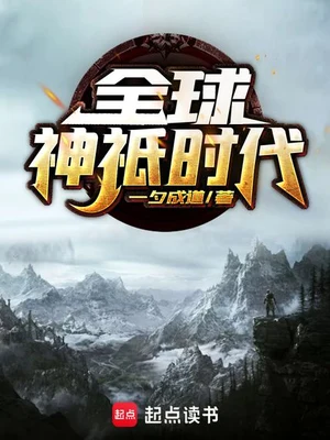 全球神祇时代（校对版全本） 封面