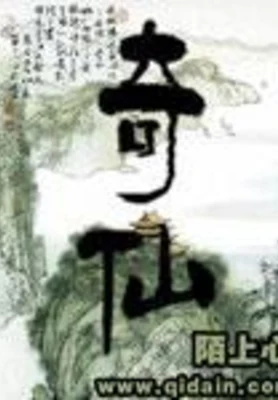 奇仙 封面