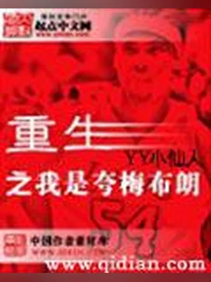 重生之我是夸梅布朗 封面