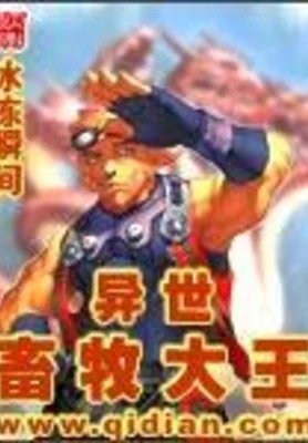 异世畜牧大王 封面