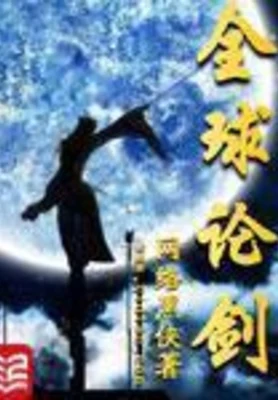 全球论剑（校对版全本） 封面