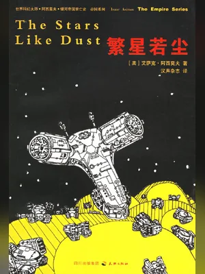 繁星若尘 封面