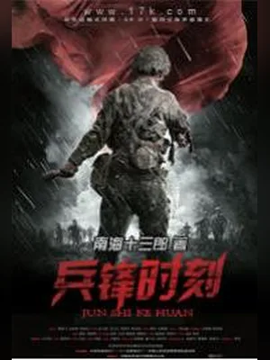 兵锋时刻 封面