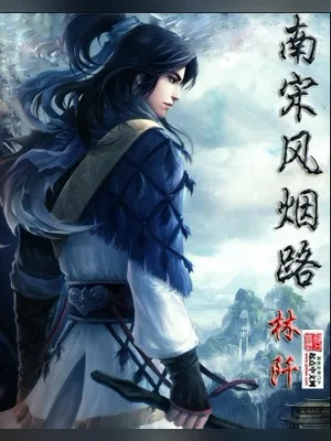 南宋风烟路涉道(第一部) 封面
