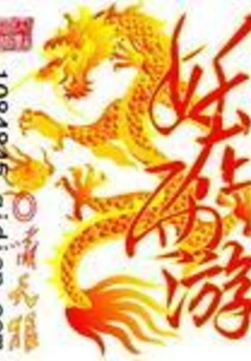 妖在西游 封面