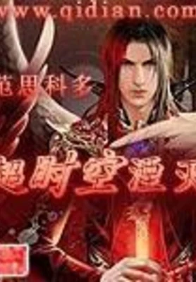 超时空湮灭 封面