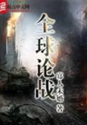 全球论战（校对版全本） 封面