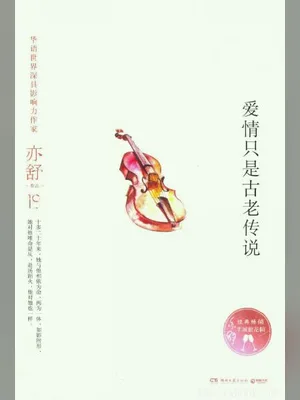 爱情只是古老传说 封面