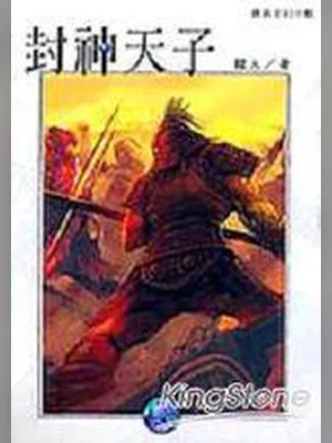 封神天子（封神天下、封神双龙传、封神绝） 封面
