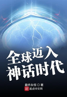 全球迈入神话时代(校对版全本) 封面
