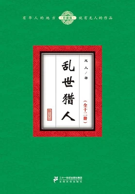 乱世猎人 封面