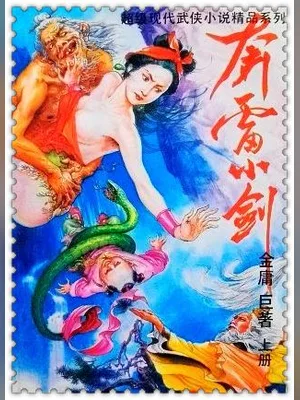 紫府迷踪之奔雷小剑 封面