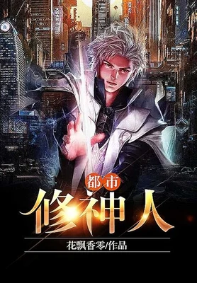 都市修神人 封面