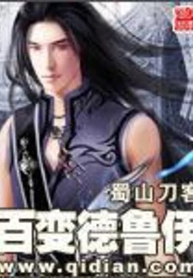 百变德鲁伊 封面