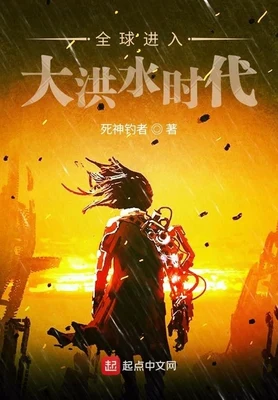 全球进入大洪水时代（校对版全本） 封面