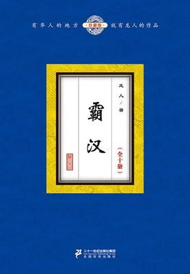 霸汉 封面