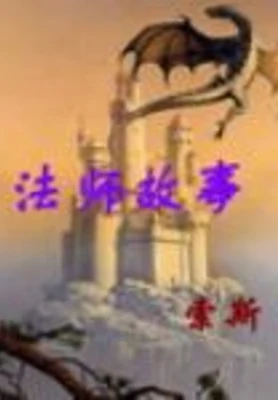 法师故事 封面