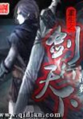 重生之剑行天下 封面