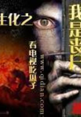 生化之我是丧尸 封面