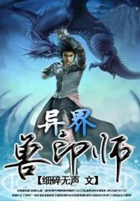 异界兽印师 封面
