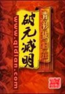 破元灭明 封面