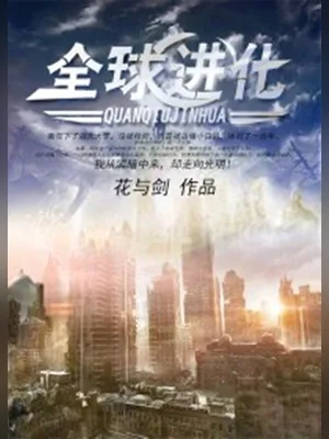 全球进化（校对版全本） 封面