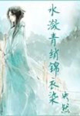 水潋青绡锦衣染 封面