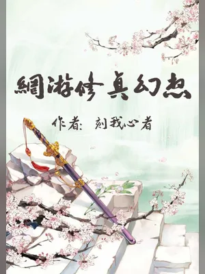 网游之修真幻想 封面