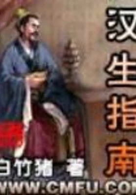 汉生指南 封面
