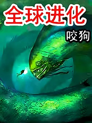 全球进化（精校版全本） 封面