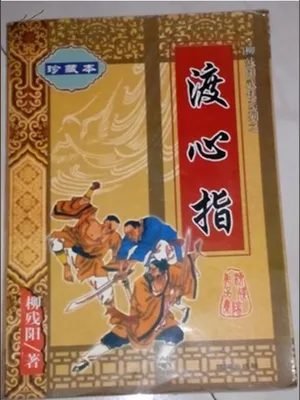 渡心指 封面