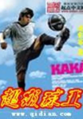 超级球王 封面