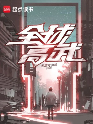 全球高武（校对版全本） 封面